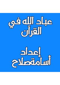 عباد الله في القرآن