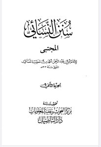 سنن النسائي 2