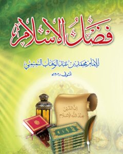 فضل الاسلام للامام محمد بن عبد الوهاب التميمي ت العليزي