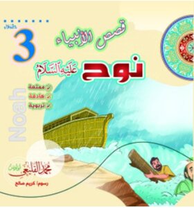 نوح عليه السلام