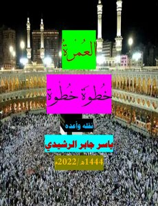 العمرة خطوة خطوة