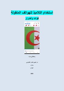 استخدام التلاميذ للهواتف المنقولة فوائد وأضرار