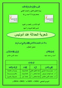 شعرية الحداثة لدى أدونيس