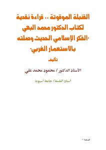 القنبلة الموقوتة .. قراءة نقدية لكتاب الدكتور محمد البهي 