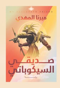 صديقي السيكوباتي