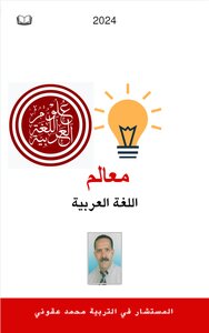 معالم اللغة العربية