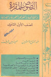 النصوص المقررة للصف الاول الثانوي و التجاري