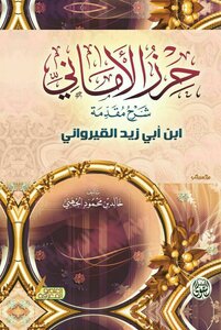 Haraz Al-amani - Explanation Of The Introduction Of Ibn Abi Zayd Al-qayrawani