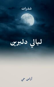 ليالي دلبرين