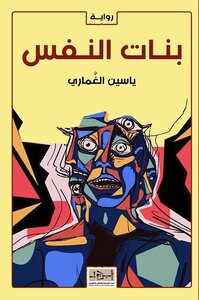 بنات النّفس
