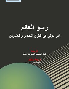 رسو العالم ` أمر دولي في القرن الواحد والعشرين `