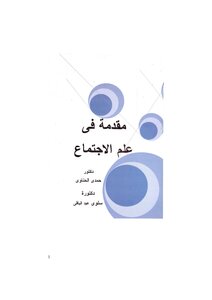 مقدمة فى علم الاجتماع