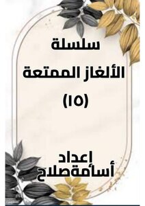 الألغاز الممتعة
