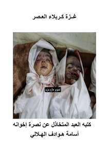 غزة كربلاء العصر