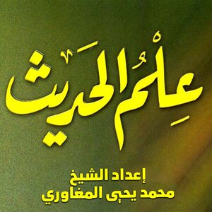 علم الحديث