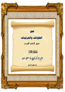 بين الطوائف والعرقيات - تمزيق المجتمع السوري