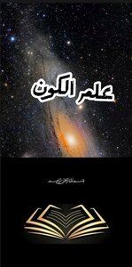 علم الكون