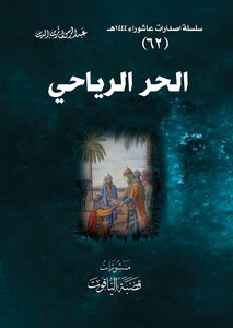 الحر الرياحي