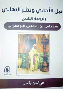 نيل الاماني ونشر التهاني بترجمة الشيخ مصطفى بن التهامي الغريسي البوعمراني