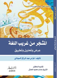 المشجر من غريب اللغة