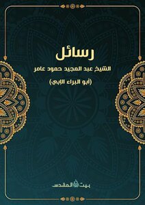The Messages Of Sheikh Abi Al-bara Al-ibi