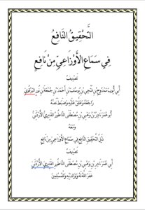 التحقيق النافع في سماع الأوزاعي من نافع