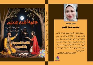 مسرحية فاكهة أشجار الجحيم