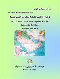 وجيز.. الأطلس الصحيح لجغرافية انجيل المسيح Jezi.. El atlas correcto de la geografía del Evangelio de Cristo. طبعة خامسة (مترجم إلى اللغة الاسبانية)