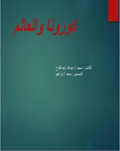 كورونا و العالم