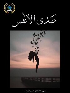 صدى الأنفس