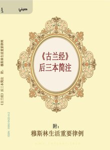 古蘭經十分之一的塔夫瑟 (interpretation Of The Last Ten Days Of The Qur’an In Chinese)