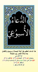 الدعاء الاسبوعي
