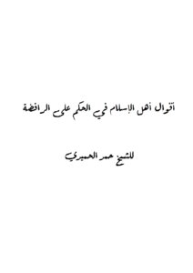 أقوال أهل الإسلام في الحكم على الرافضة للشيخ حمد الحميدي رحمه الله