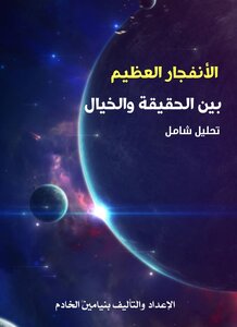 الانفجار العظيم بين الحقيقة والخيال - بنيامين الخادم