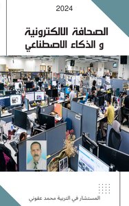 الصحافة الإلكترونية و الذكاء الاصطناعي