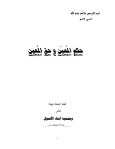 21-حكم المُعيِّن و حق المُعيِن