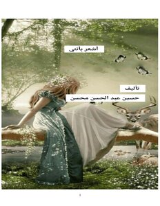 أشعر بأنني