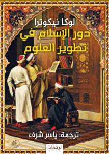 دور الاسلام فى تطوير العلوم