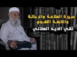 تقي الدين الهلالي