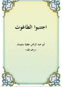 اجتنبوا الطاغوت