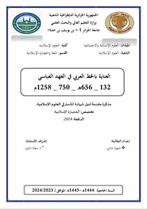 العناية بالخط العربي في العهد العباسي 132ه _656ه. 750م_1258م
