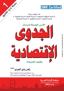 الأسس الحديثة لدراسة الجدوى الإقتصادية وتقييم المشروعات