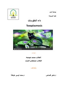 المقوسة الغوندية - Toxoplasma gondii