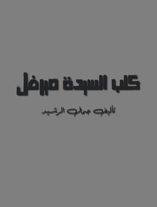 مسرحية كلب السيدة ميرفل