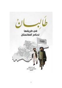 طالبان في طريقها لحكم أفغانستان
