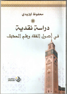 دراسة نقدية في أصول الفقه وعلم الحديث