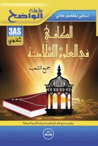 الكافي في العلوم الاسلامية