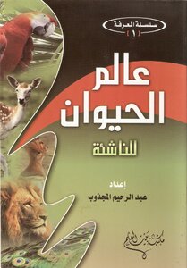 عالم الحيوان للأطفال