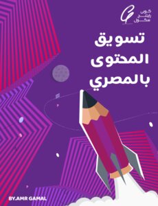 تسويق المحتوى بالمصري