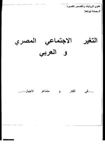 التغيير الاجتماعي المصري والعربي